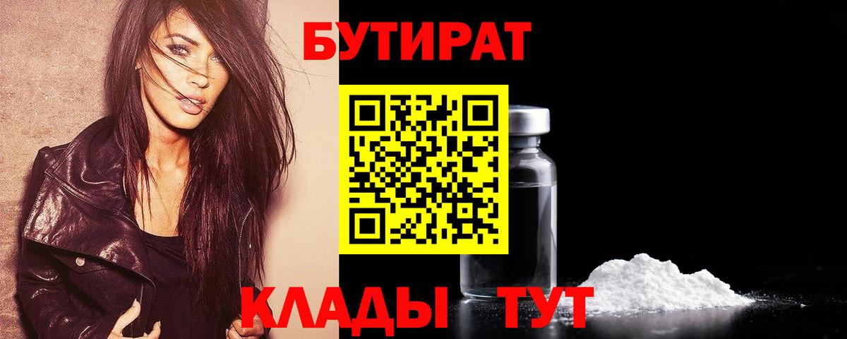 БУТИРАТ  БУТИРАТ 1.4BDO  Вход с VPN  Всеволожск 